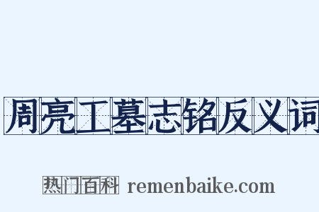周亮工墓志铭反义词是什么意思的图片